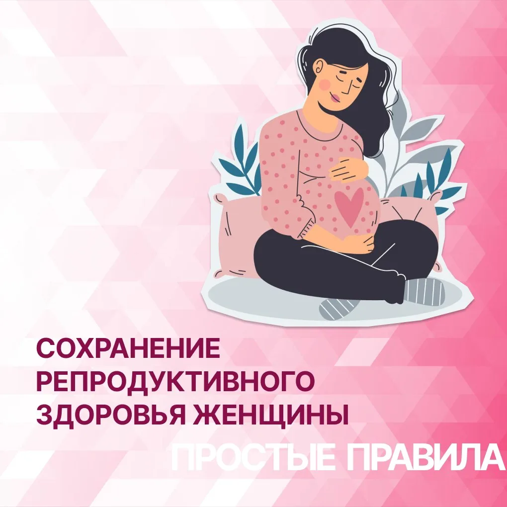 Как сохранить репродуктивное здоровье женщины 🌸