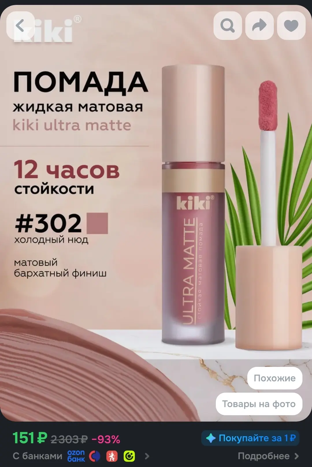 100 бонусов продавца магазина Кiki 🏷️🔥
Например 

Жидкая матовая помада Kiki -выходит 114 руб. 🏷️