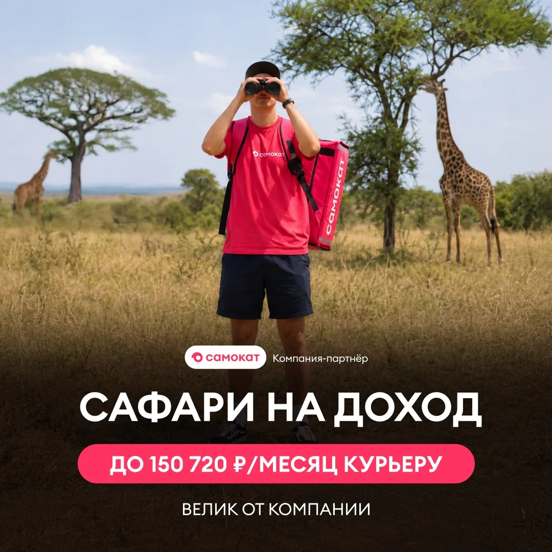 Охота на доход началась! До 150 720 ₽/месяц 🚴‍♂️
Требуются курьеры.
Доход каждую неделю. Даже если 