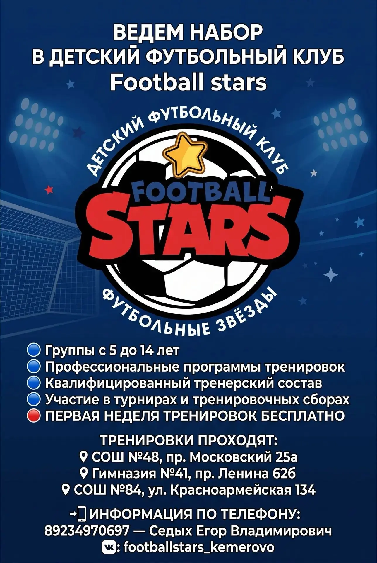 🌟 Детский футбольный клуб Футбол Старс Кемерово 🌟 ведёт набор детей (девочек и мальчи...