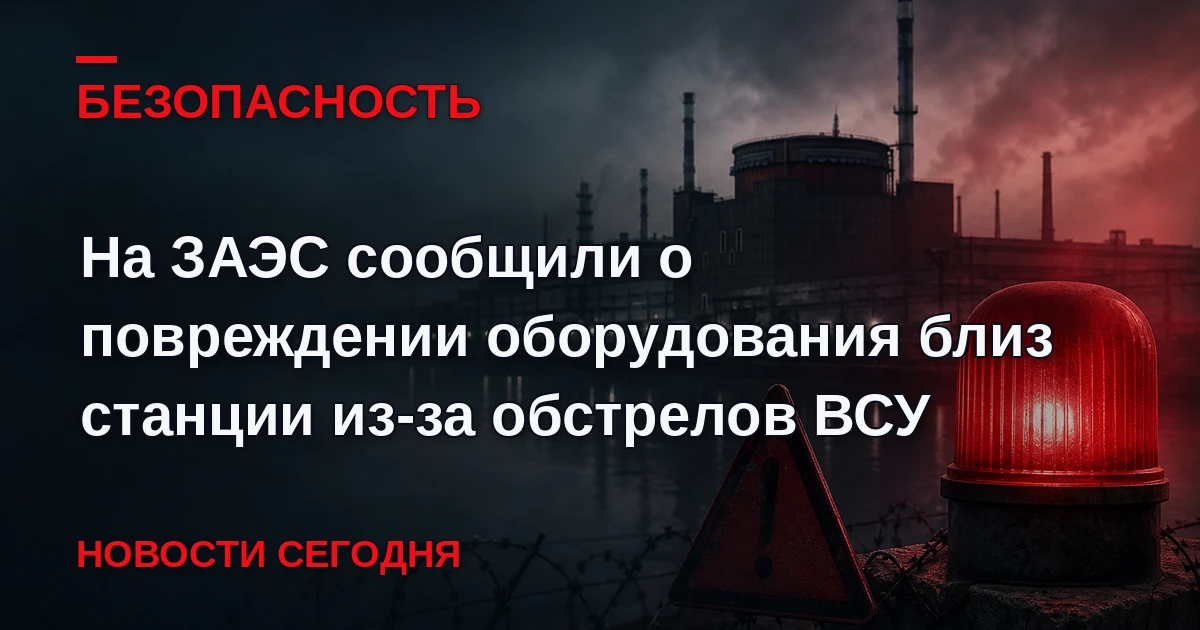 Из-за обстрелов Вооруженных сил Украины (ВСУ) Запорожской атомной электростанции (ЗАЭС)...