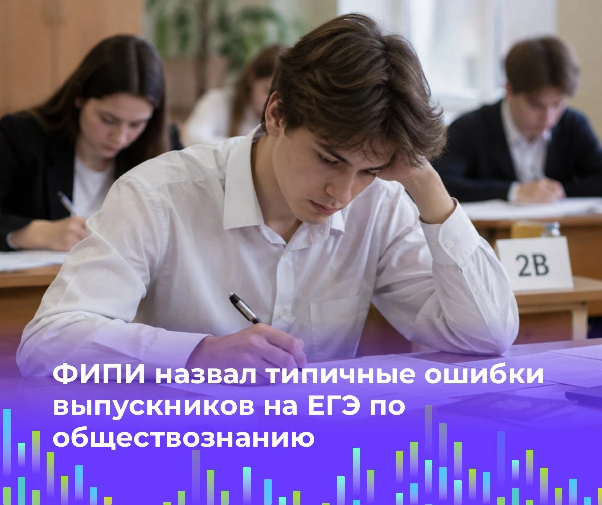 📚 ФИПИ назвал типичные ошибки выпускников на ЕГЭ по обществознанию