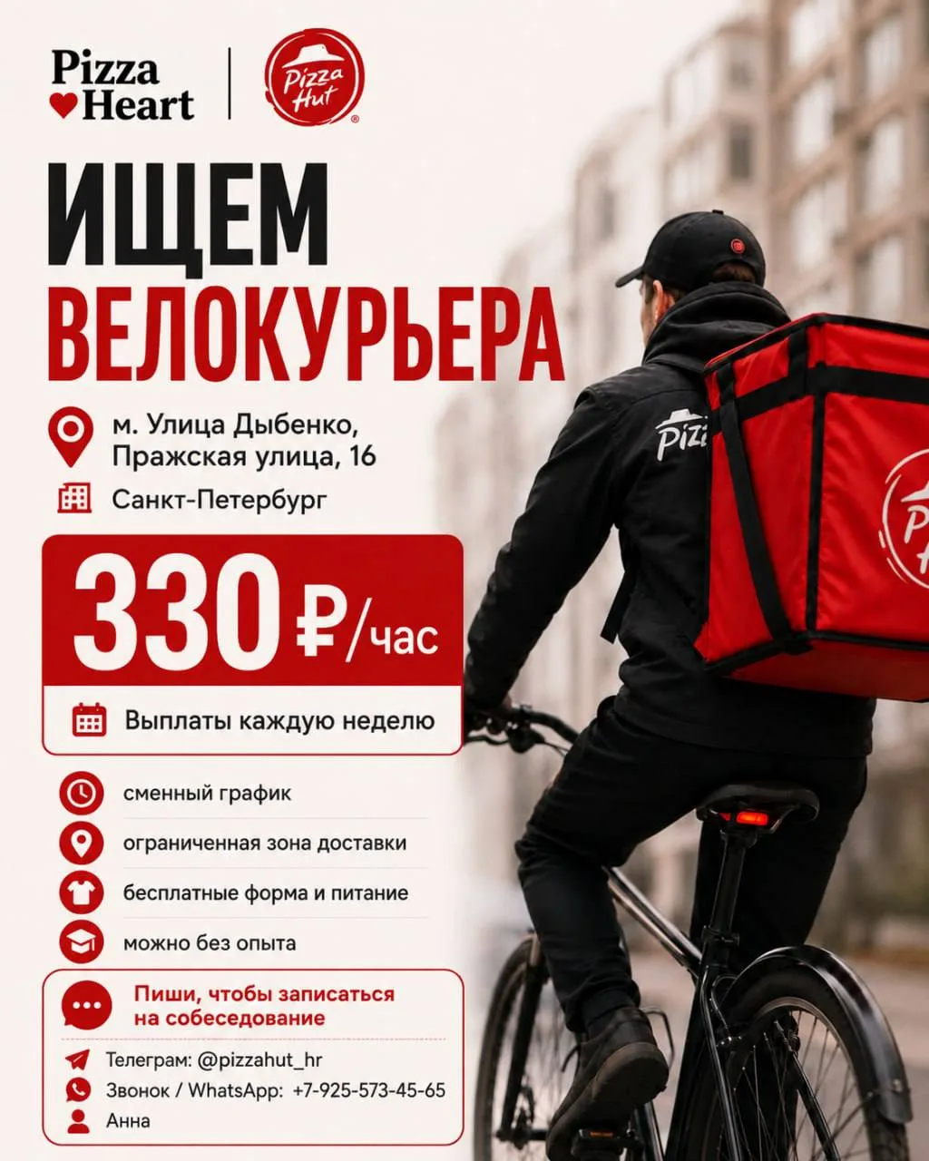 🍕 Pizza Heart в Санкт-Петербурге ищет велокурьера