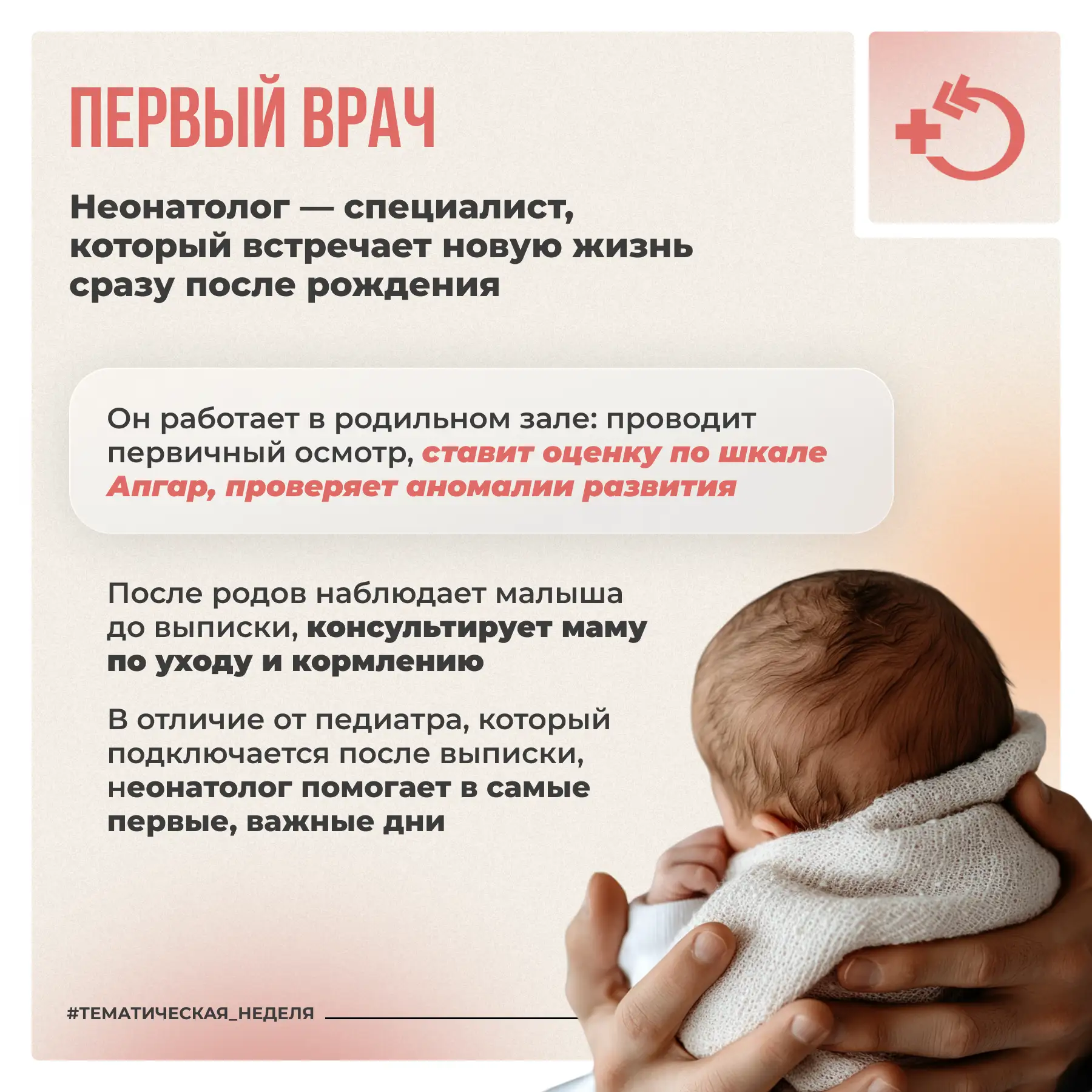 Неонатолог – первый врач в жизни каждого человека. Именно он встречает малыша в родильном зале, оцен