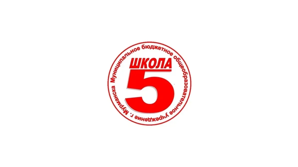 О Б Ъ Я В Л Е Н И Е ! 

МБОУ г. Мурманска СОШ №5 объявляет набор в 10 классы на 2026-2027 учебный го