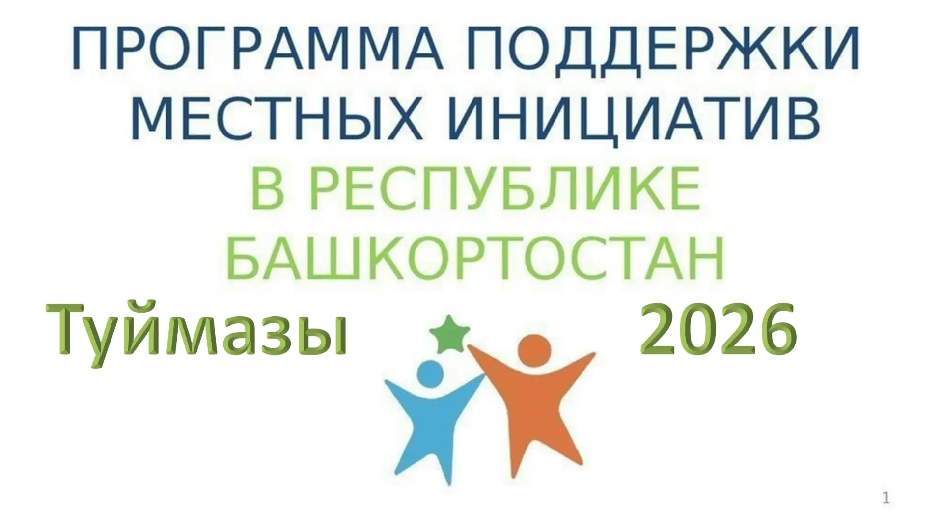 Туймазинцы! Хочу поделиться с вами отличной новостью. В Башкортостане подвели итоги кон...