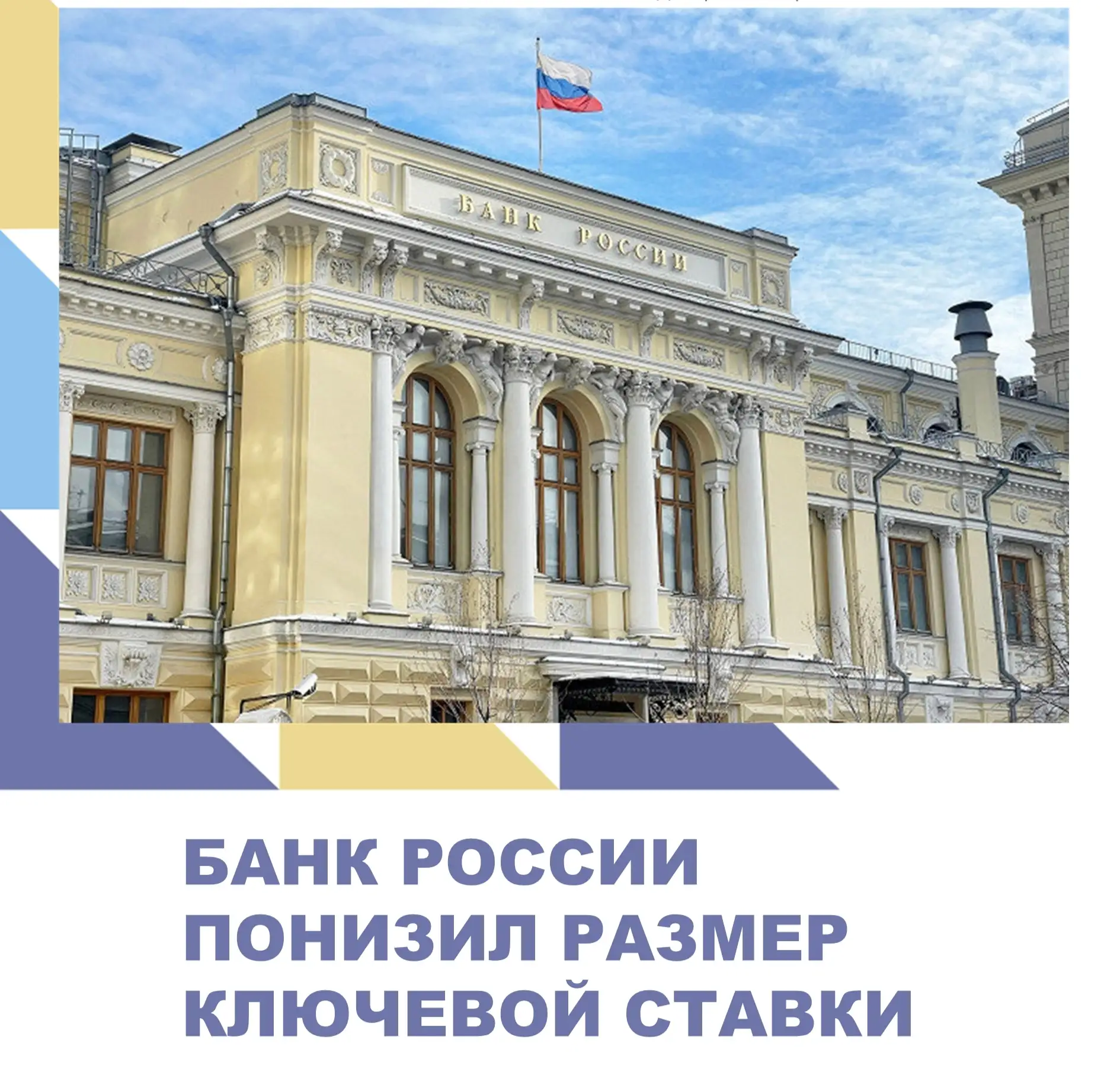Ключевая ставка — 14 %

Сегодня Совет директоров Банка России принял решение снизить ключевую ставку