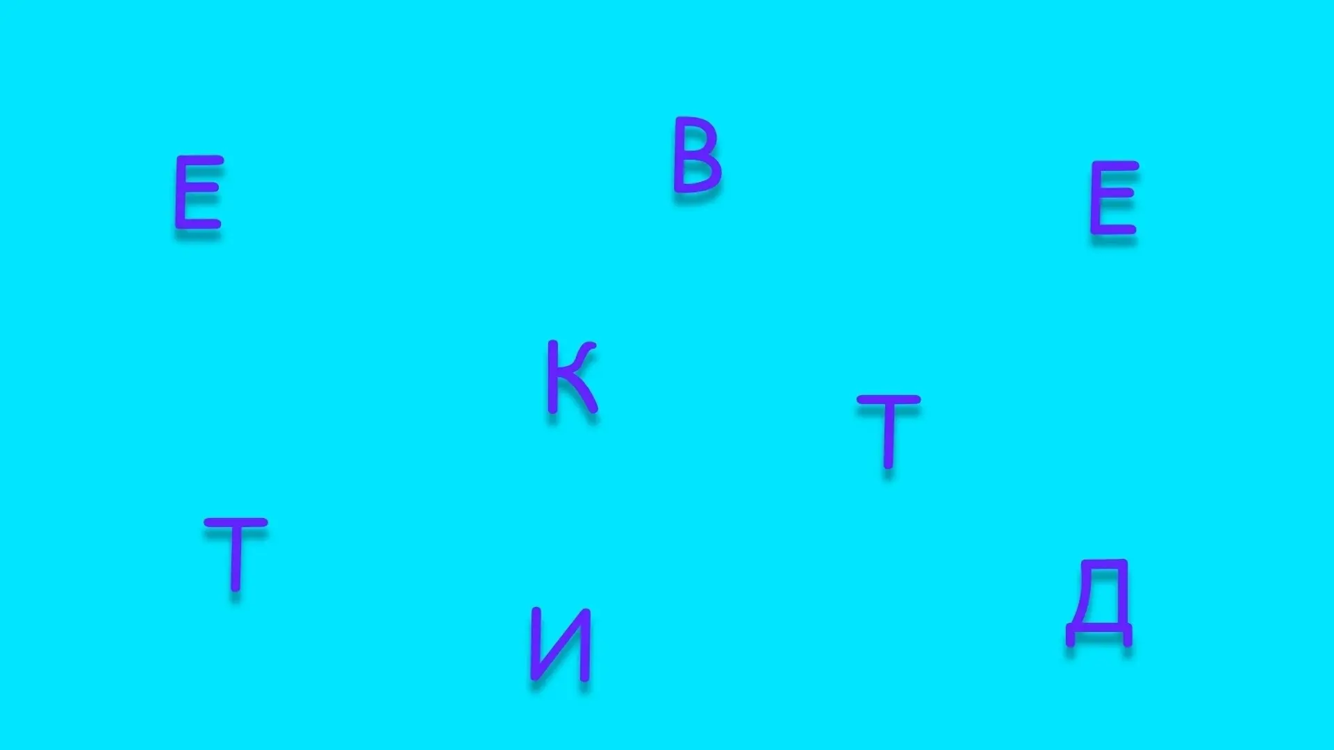 Поиграем?