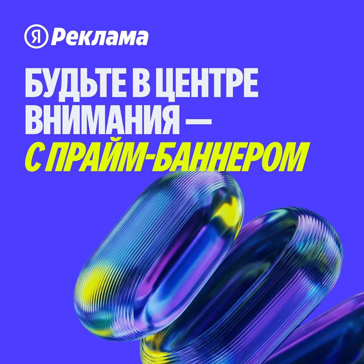 Будьте в центре внимания — с Прайм-баннером