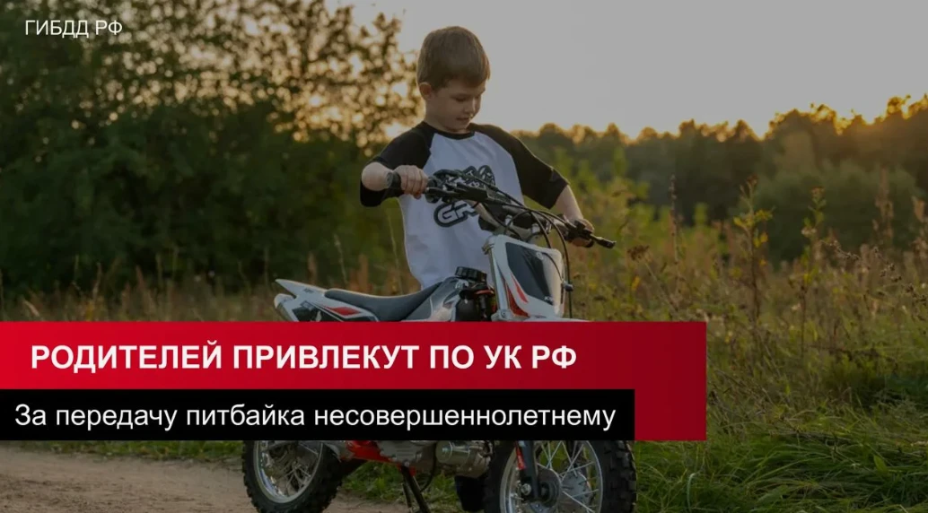Покупка питбайка несовершеннолетнему ребёнку может повлечь уголовную ответственность для родителей. 