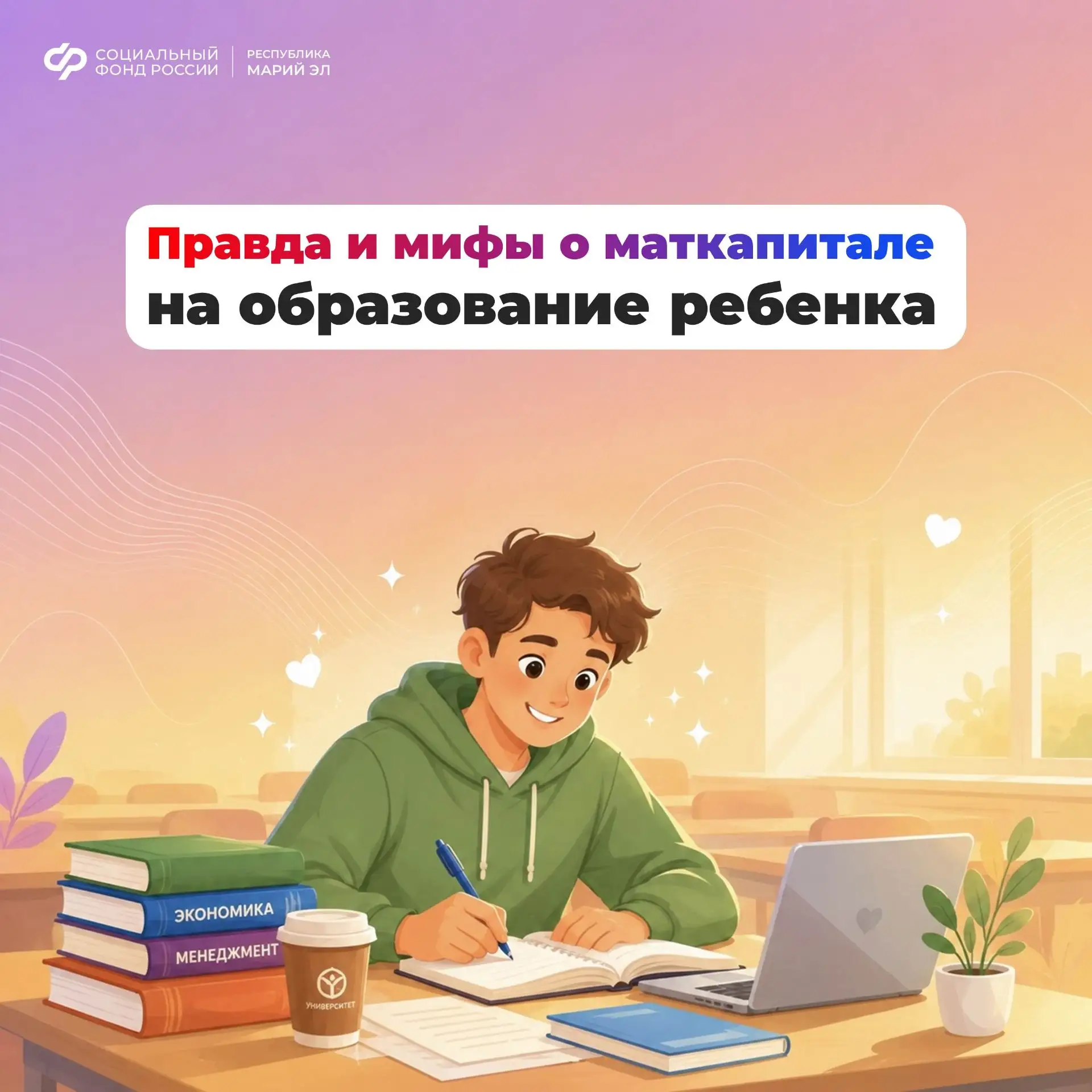 📚 Одно из направлений использования материнского капитала — это оплата обучения ребенка.