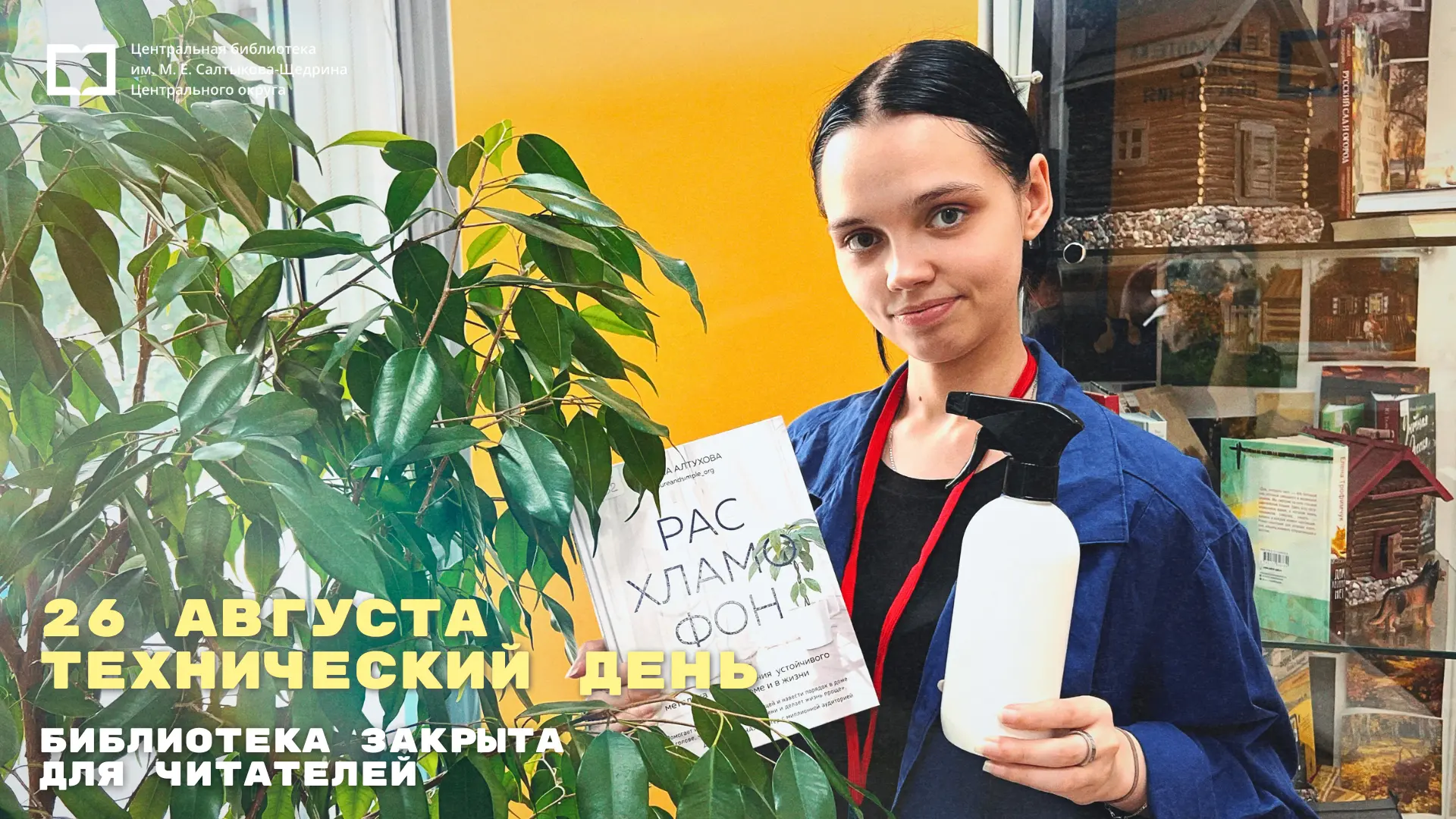 🧹 В эту среду, 26 августа, библиотека закрыта – у нас технический день. Обратите внима...