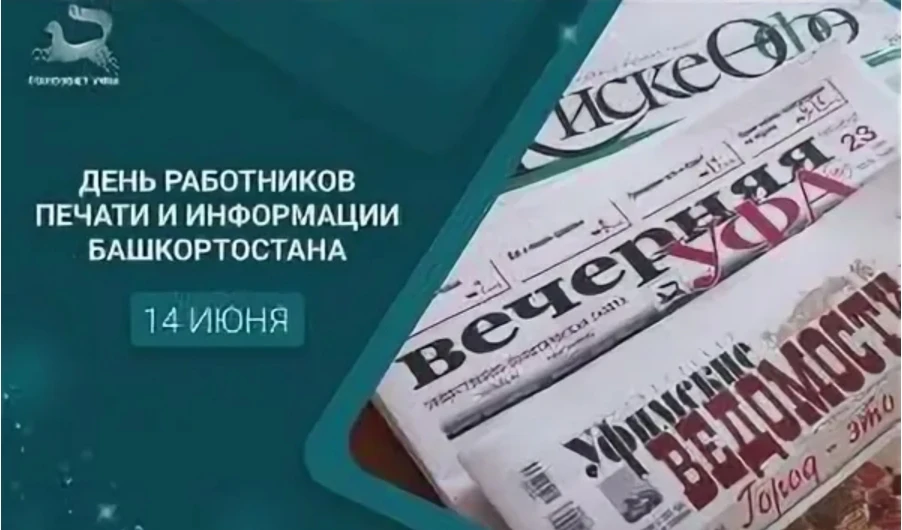 Сегодня отмечается День работников печати и информации Республики Башкортостан. Связан он, как часто