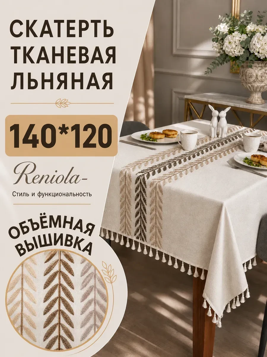 ⚡️ Скатерть тканевая льняная c вышивкой и бахромой 140х120см, Reniola