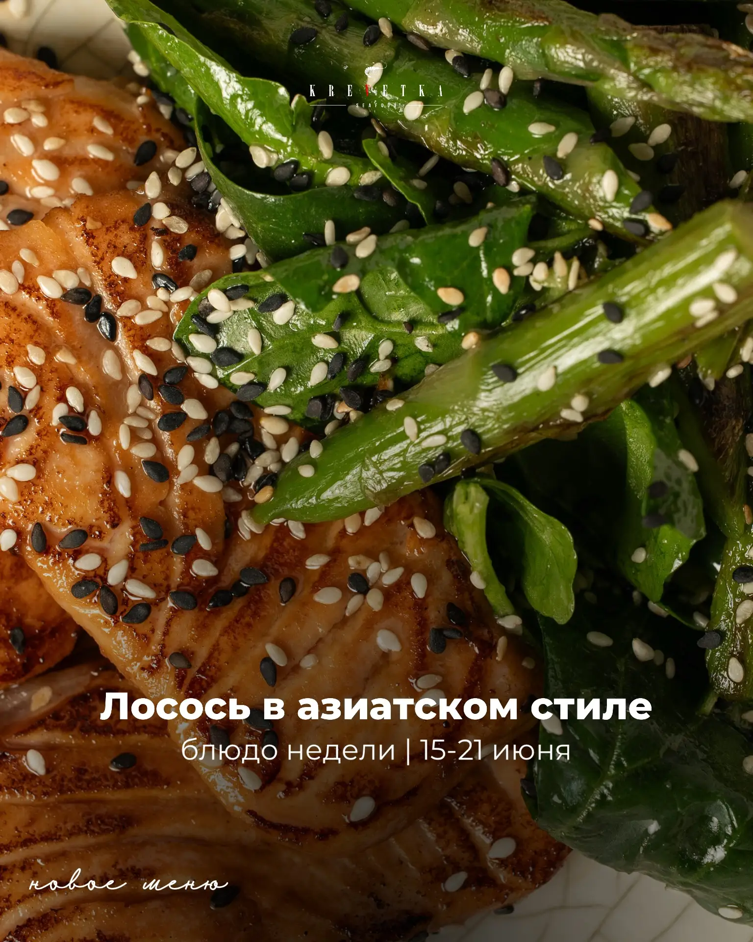 Блюдо недели | 15-21 июня — лосось в азиатском стиле 🍣