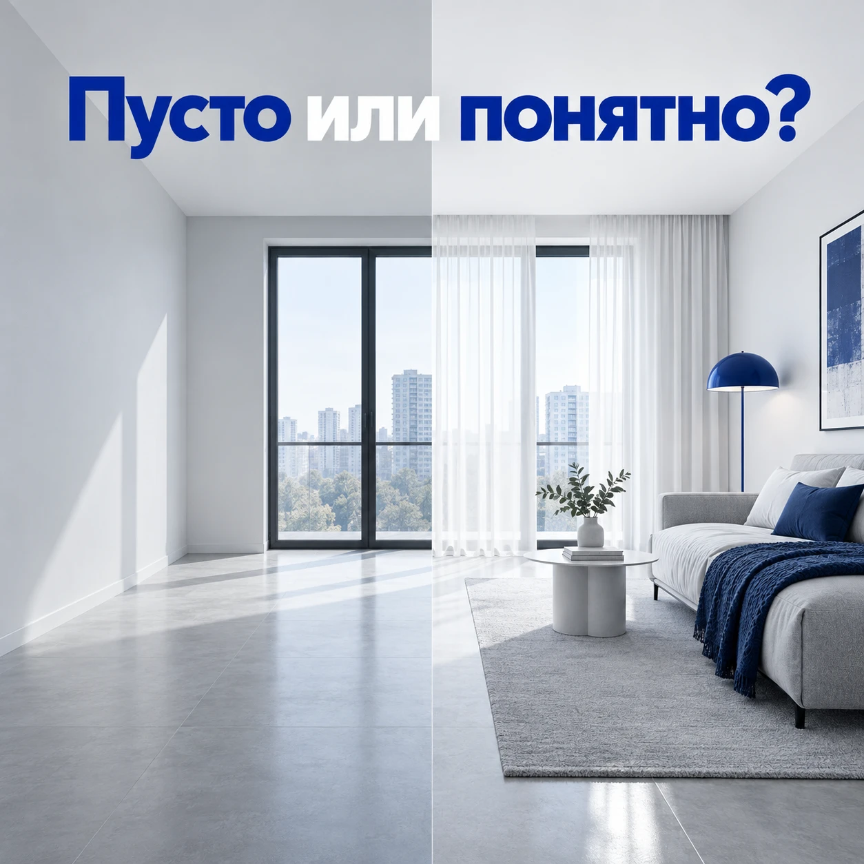 Пустая квартира выглядит больше. И иногда намного холоднее