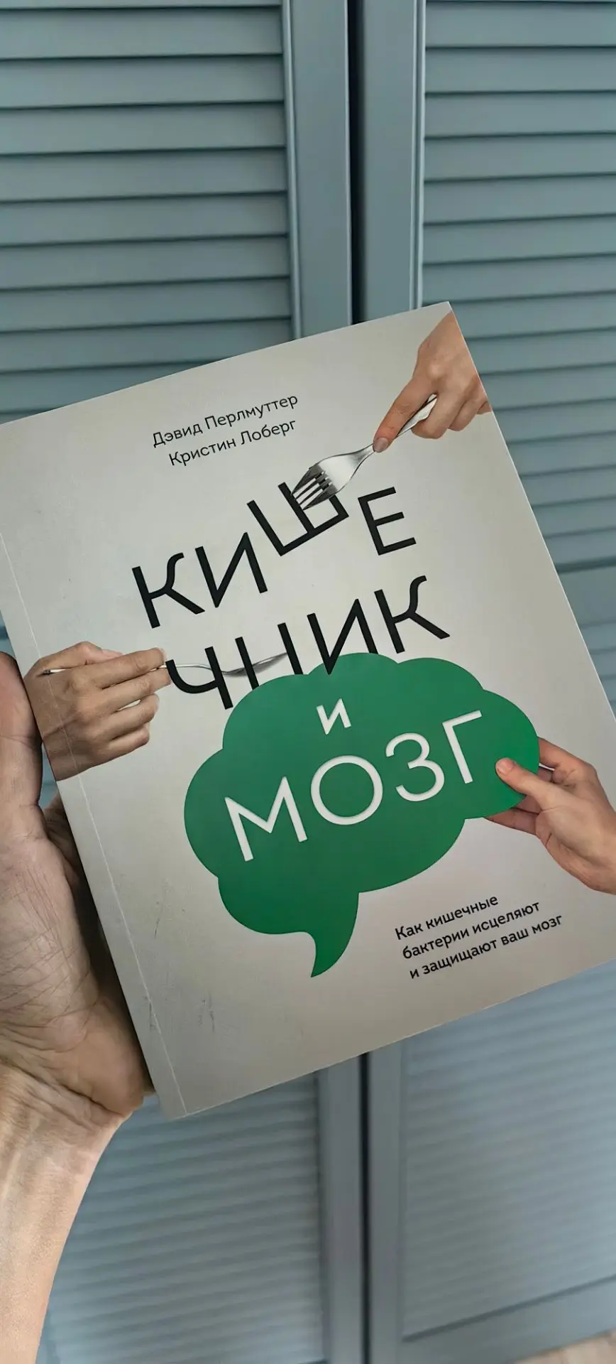 Для тех, кто хочет копнуть глубже — книга Дэвида Перлмуттера «Кишечник и мозг». Очень рекомендую🤗