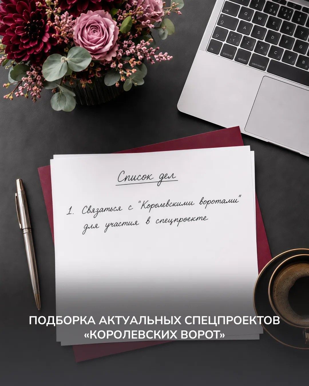 Собрали подборку актуальных спецпроектов «Королевских ворот», в которых вы можете принять участие ✅
