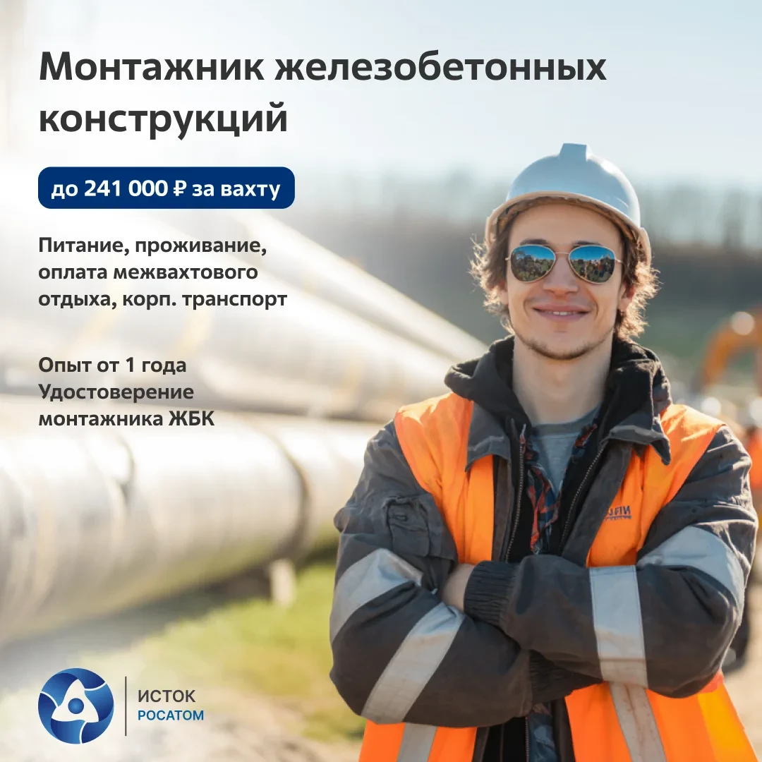 📢Монтажники ЖБК, приглашаем на объект Росатома!