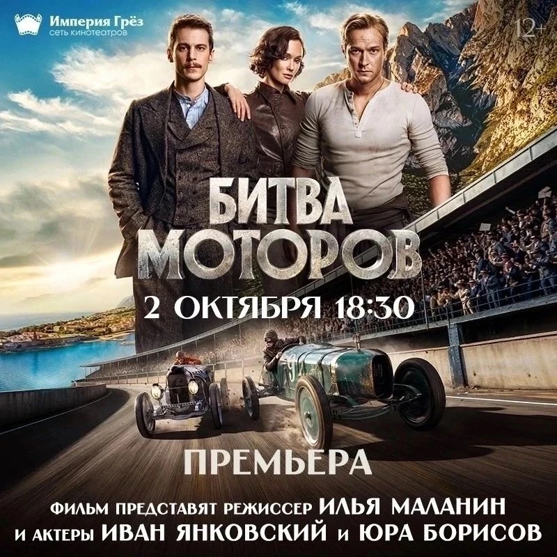 🎬 Юра Борисов и Иван Янковский представят «Битву Моторов» 2 октября в кинотеатре «Импе...
