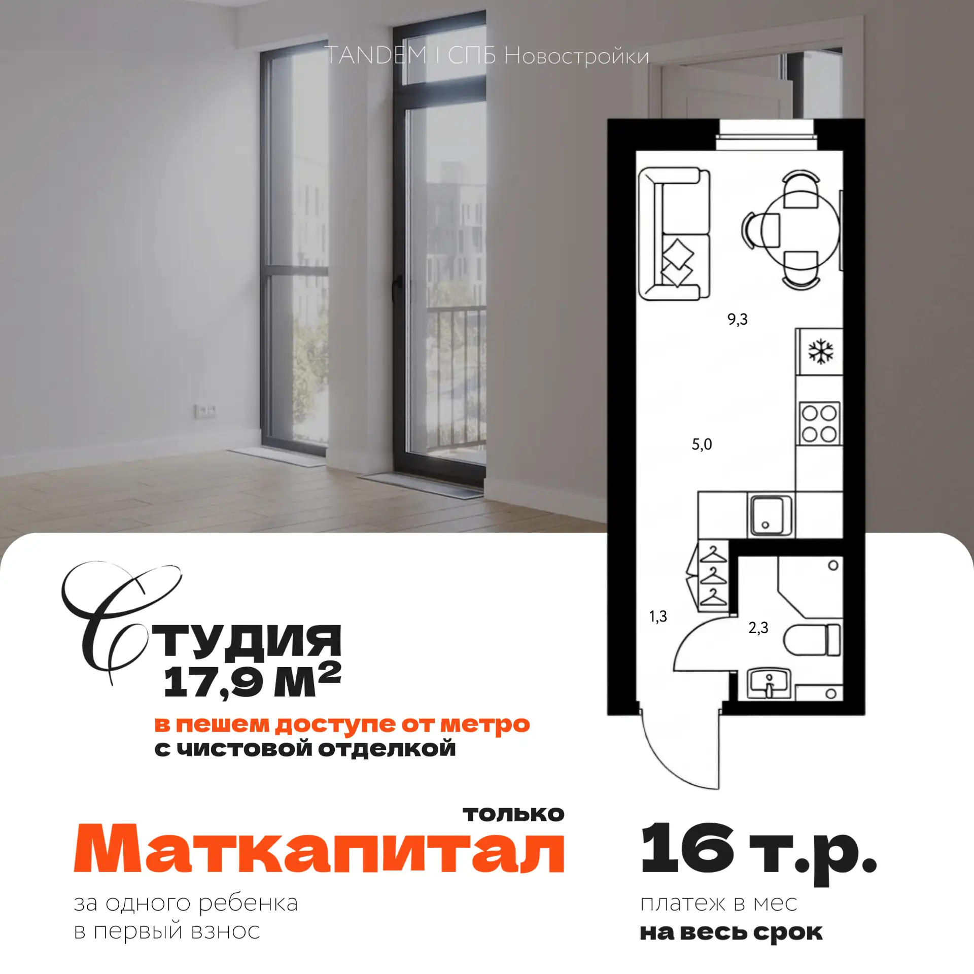 💬 Что можно купить только за маткапитал?  Можно вот такую студию в пешей доступности от метро 👆🏻  Пе