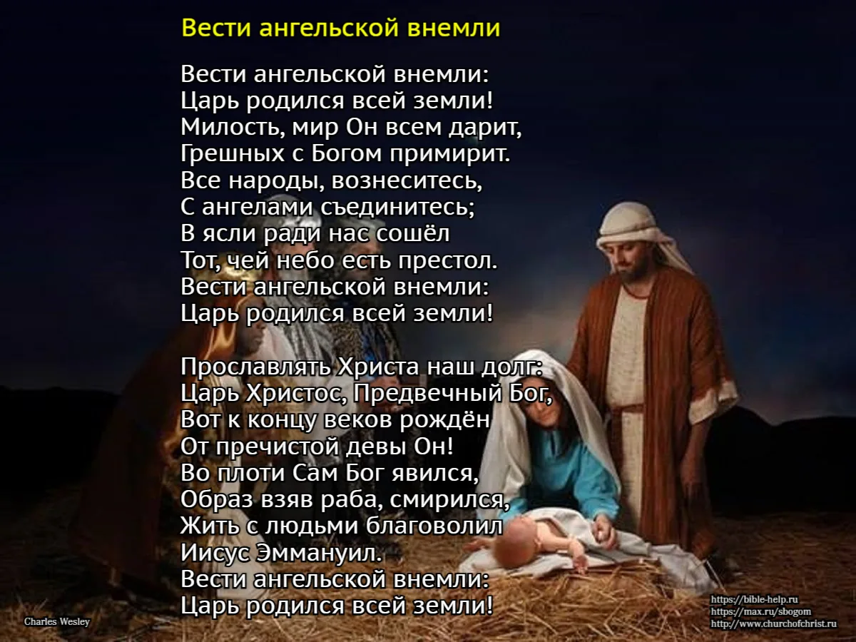 Гимн «Вести ангельской внемли» (англ. Hark! The Herald Angels Sing) был написан в 1739 году Чарльзом