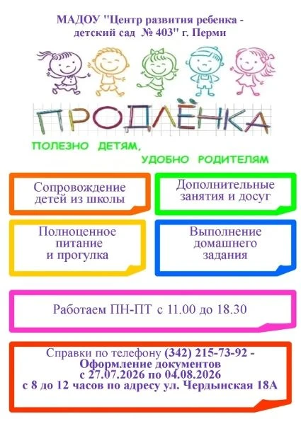 Продлёнка, которая работает на вас и вашего ребёнка!

Уважаемые родители!
«Умный досуг» - это простр