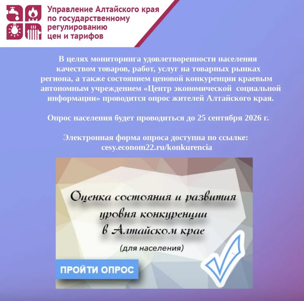 Электронная форма опроса доступна по ссылке: cesy.econom22.ru/konkurencia