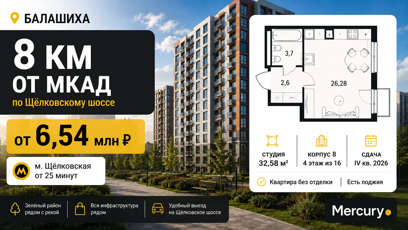 Балашиха • 8 км от МКАД