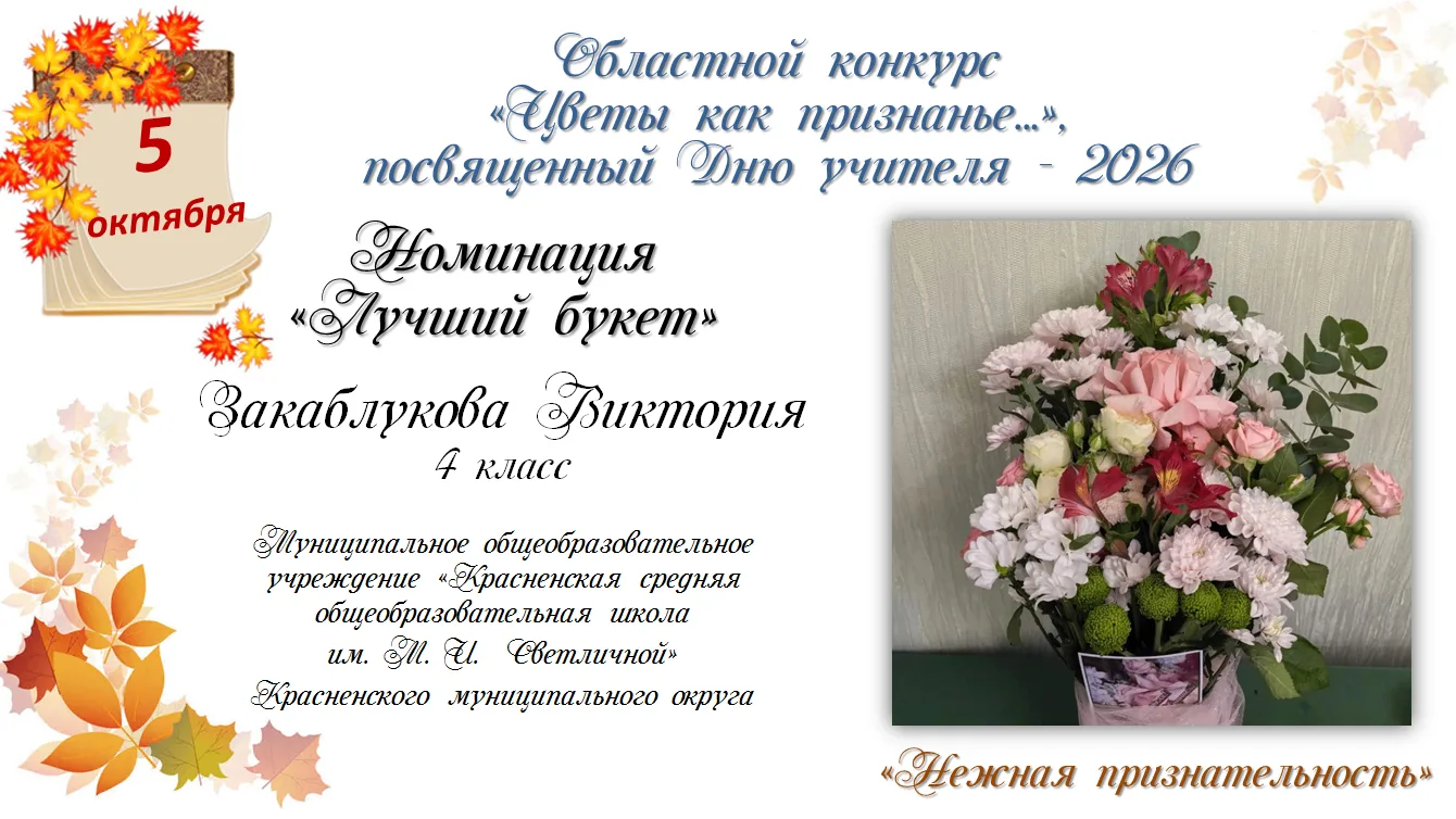 #ДеньУчителя2026 #Цветы_как_признанье #ЭкостанцияБелгородская_область