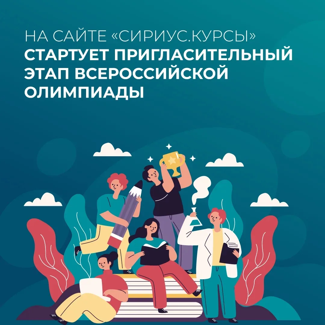 💪 Проверяем свой ум на прочность    На сайте «Сириус.Курсы» проходит пригласительный этап всероссийс