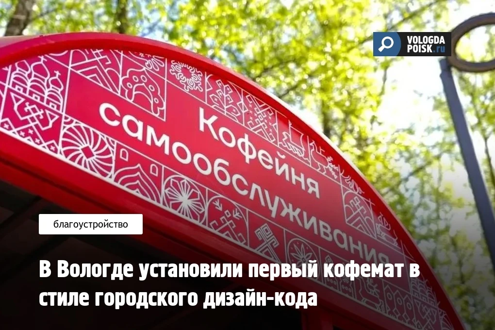 В Вологде установили первый кофемат в стиле городского дизайн‑кода  Городские пространства Вологды п