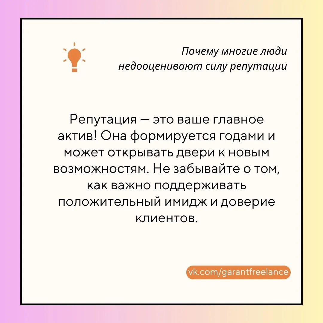 ✅ Почему многие люди недооценивают силу репутации

Репутация — это не просто слова. Это ваш главный 