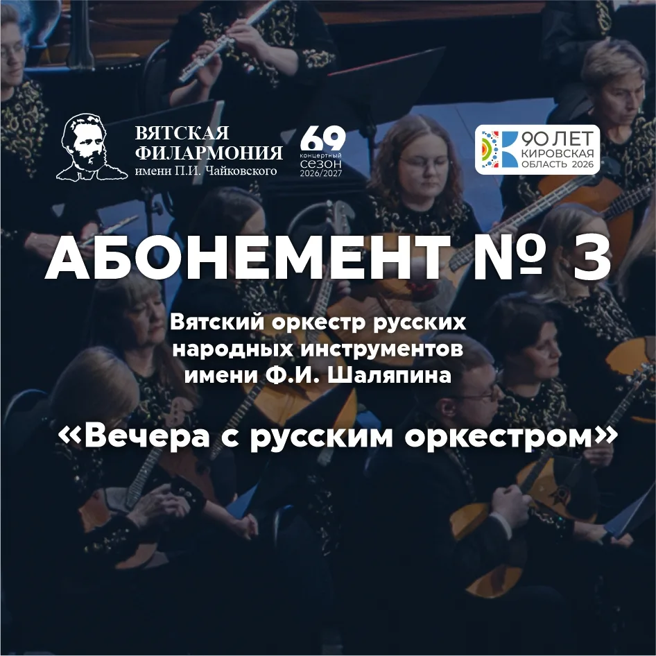 АБОНЕМЕНТ № 3 «ВЕЧЕРА С РУССКИМ ОРКЕСТРОМ»