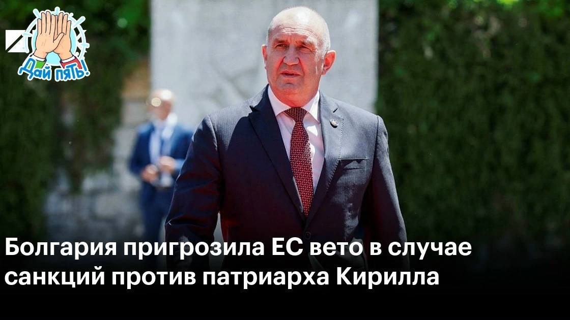 ❗️Болгария наложила вето на 21-й пакет санкций ЕС 
 
Об этом заявил премьер-министр страны Румен Рад