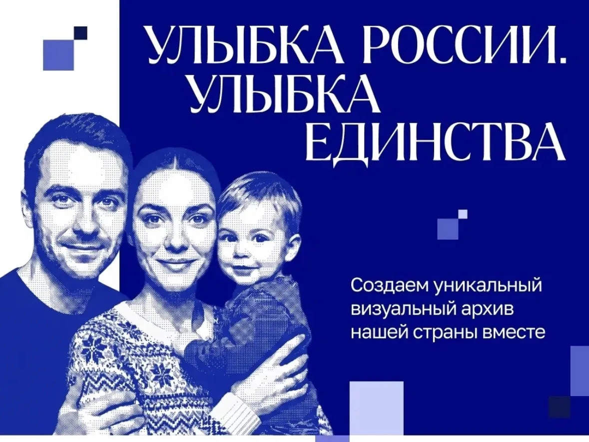 📢 Стартовал конкурс «Улыбка России. Улыбка единства».

👨‍💻👩‍💻 С 9 июля по 20 сентября все желаю