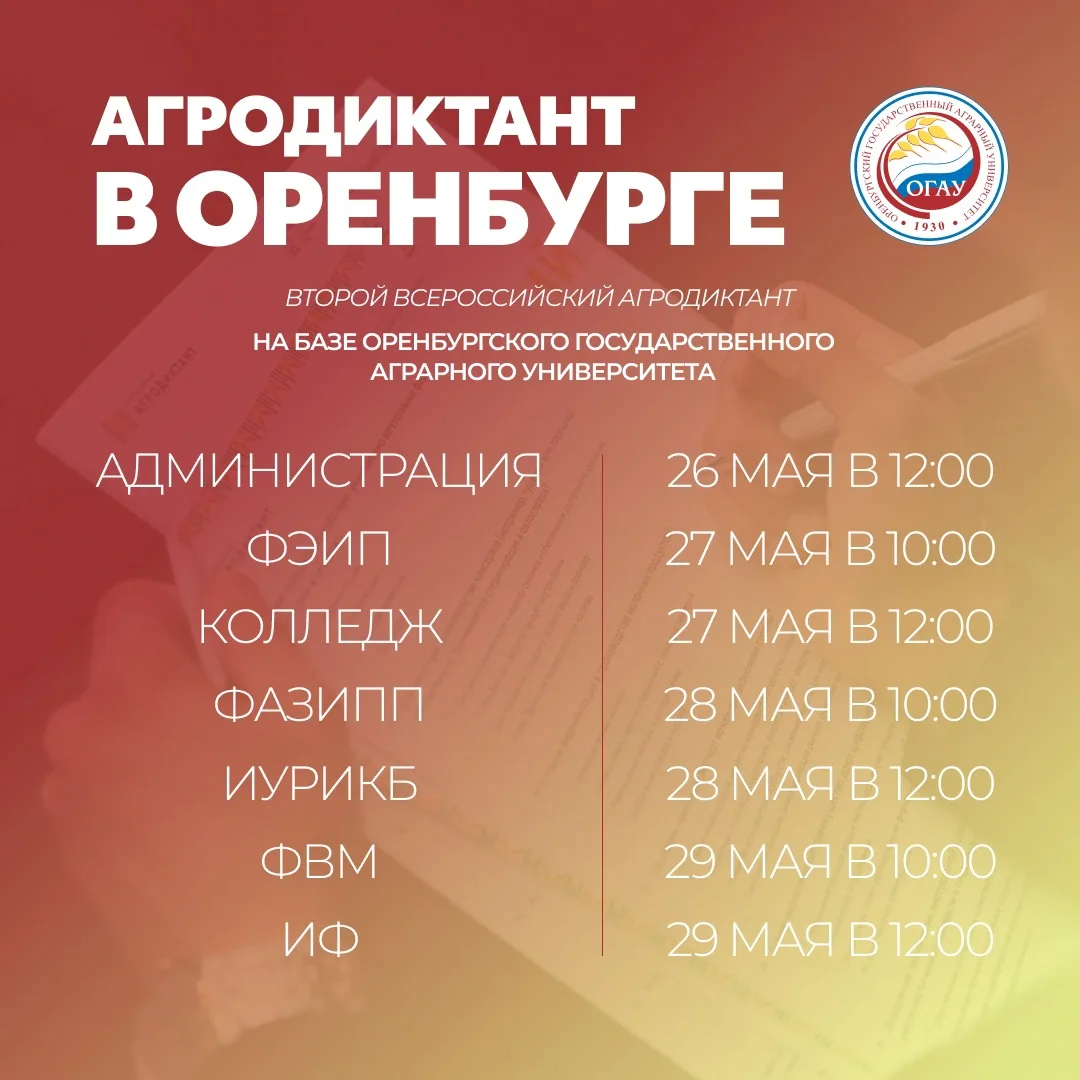 🌾 В Оренбурге на базе ОГАУ пройдет Агродиктант!   С 26 по 30 мая по всей стране состоится Второй Все