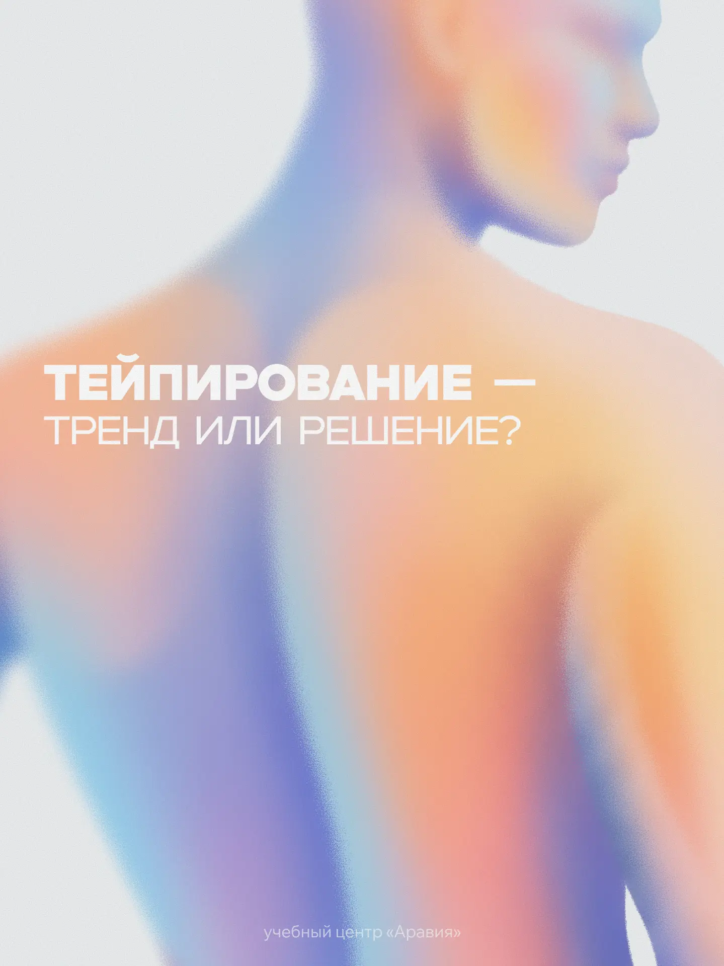 Тейпирование — тренд или решение? 💘