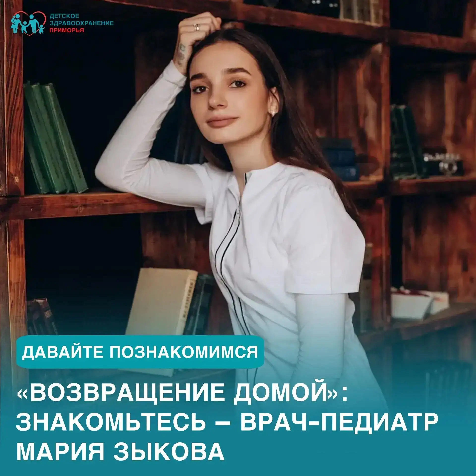 «Возвращение домой»: знакомьтесь врач-педиатр Мария Зыкова