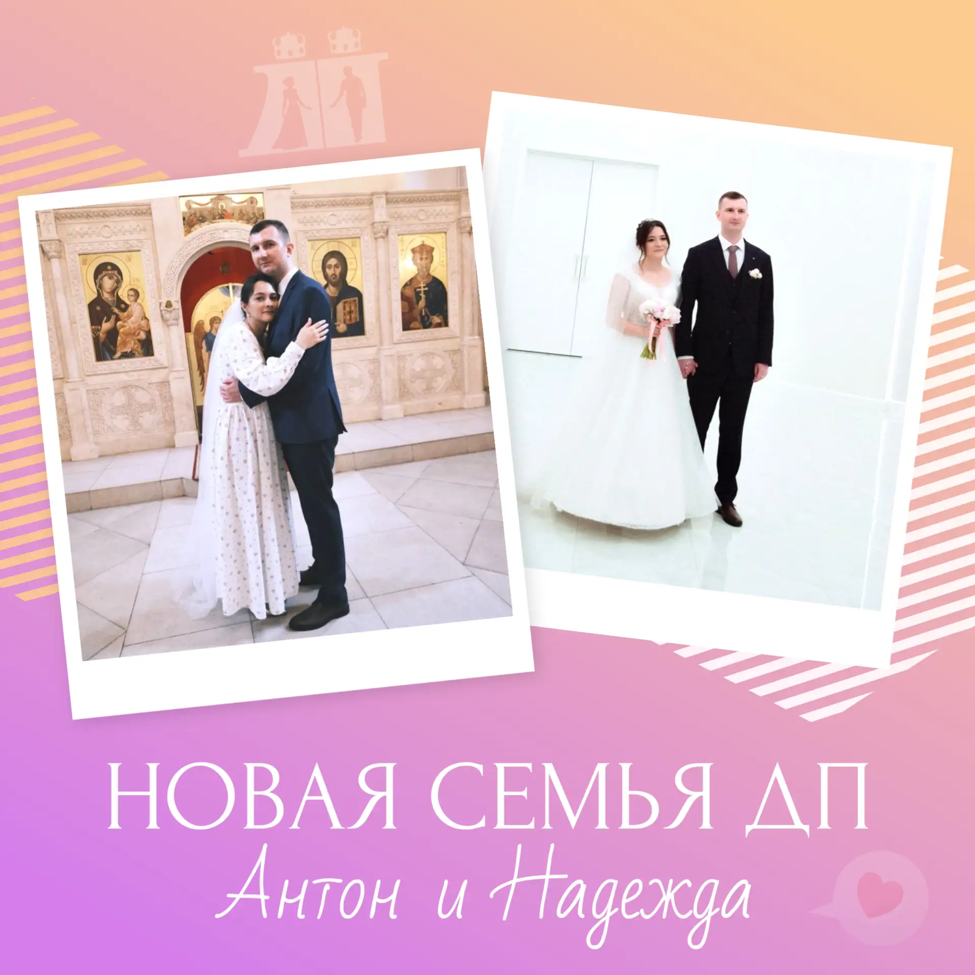 Друзья, у нас новая пара!❤️
