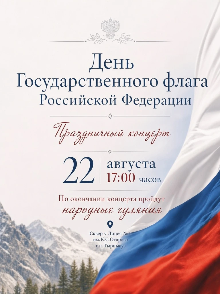 🇷🇺 День Государственного флага Российской Федерации