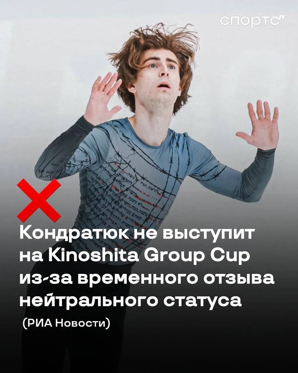 ❗️Кондратюк не выступит на Kinoshita Group Cup из-за временного отзыва нейтрального ста...