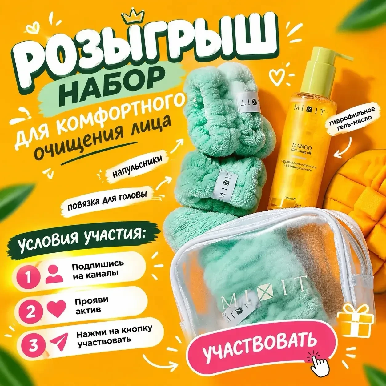 Дарим набор от MIXIT🩷