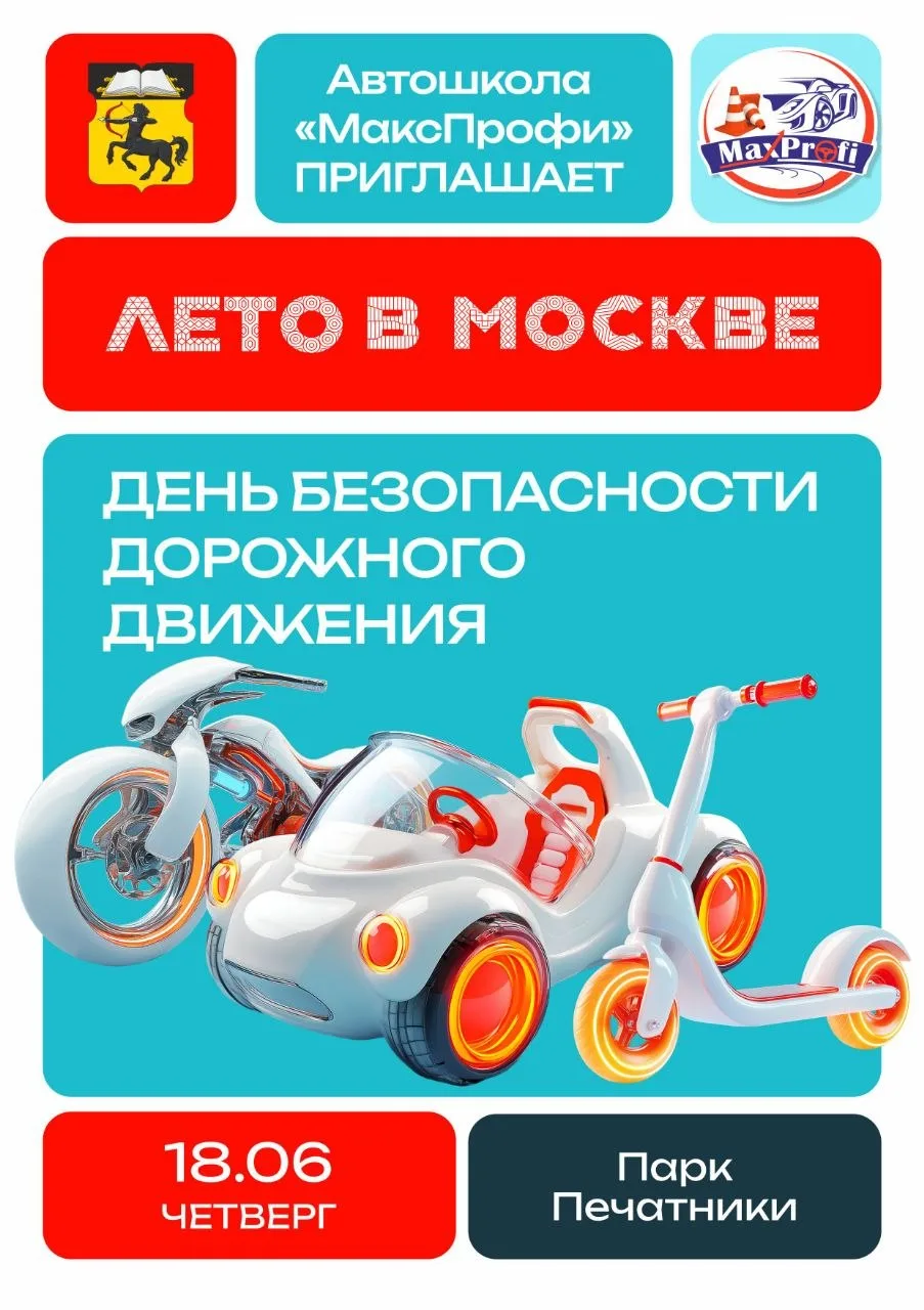 День безопасности дорожного движения с автошколой «МаксПрофи» в парке Печатники

Автошкола «МаксПроф