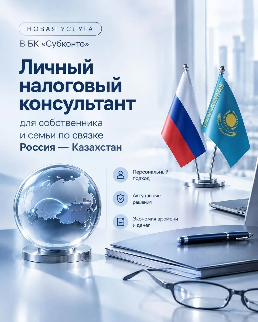 Личный налоговый консультант собственника  бизнеса и его семьи, Россия — Казахстан