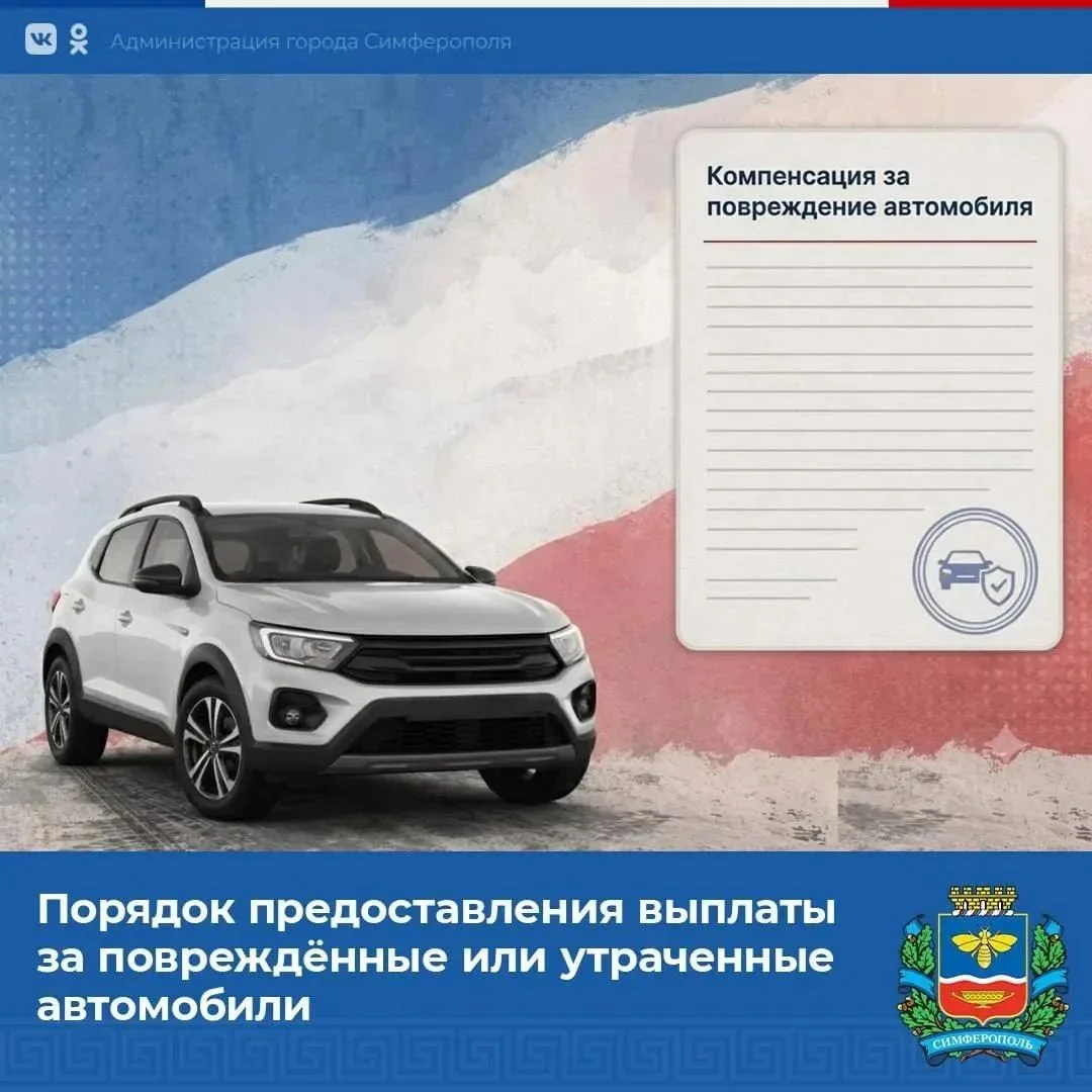 Порядок предоставления выплаты за повреждённые или утраченные автомобили ⤵