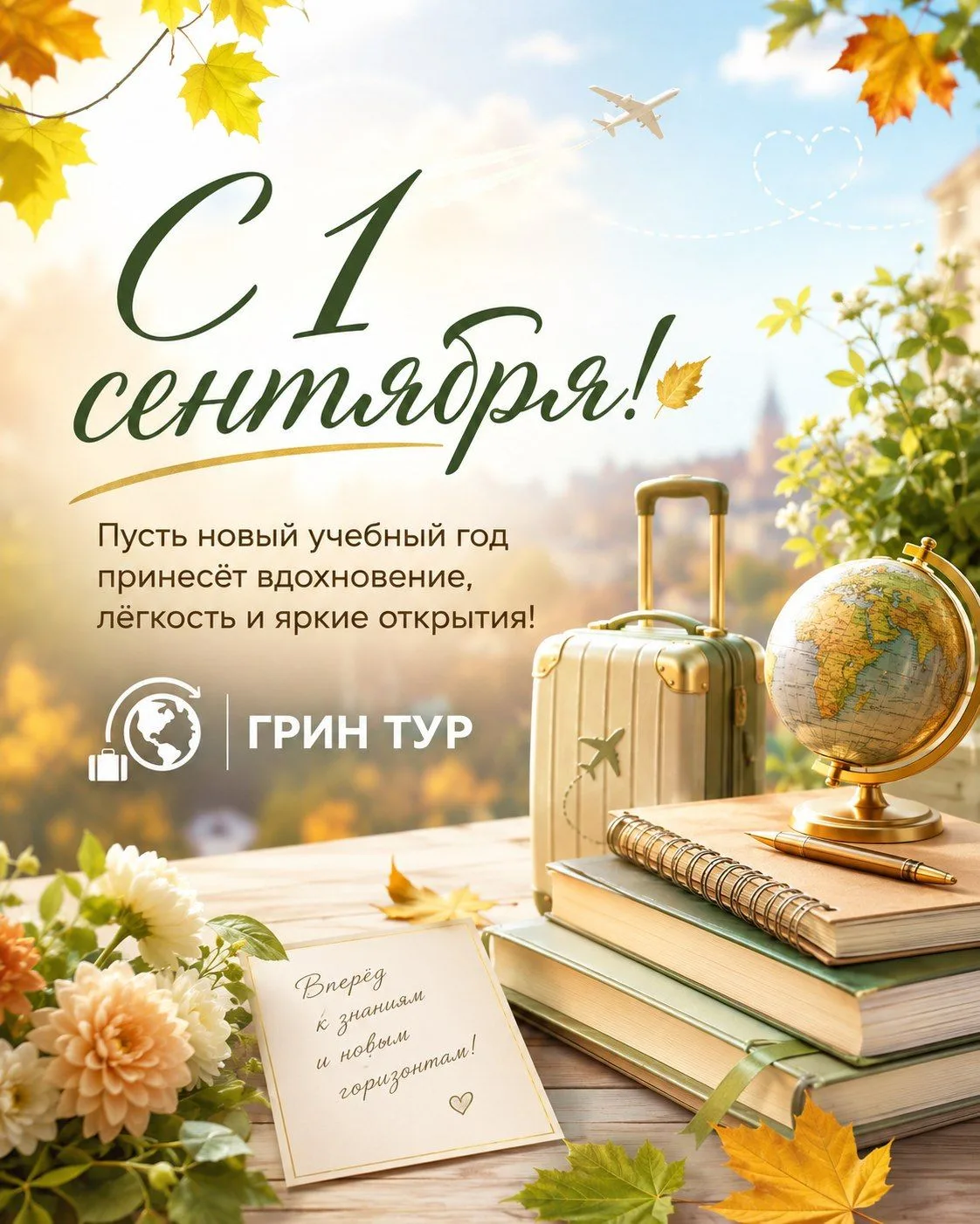 С 1 сентября! С Днём знаний! 🔔🙋‍♀️