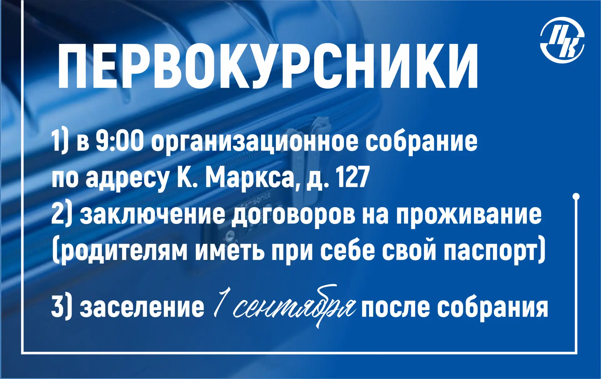 🎓 Внимание, первокурсники! Заселение в общежитие!