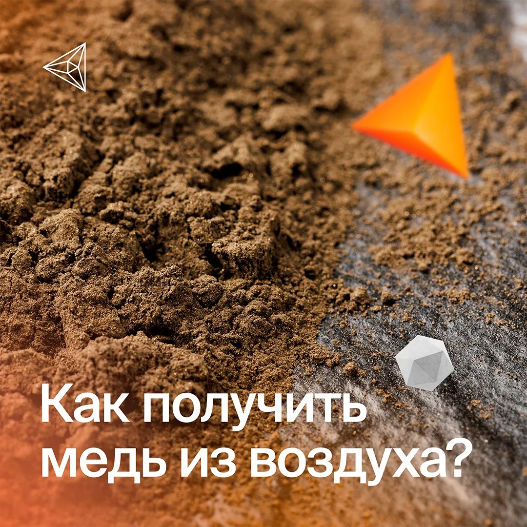 Что можно получить из воздуха? На современных металлургических заводах из него получают медь. 
 
Это