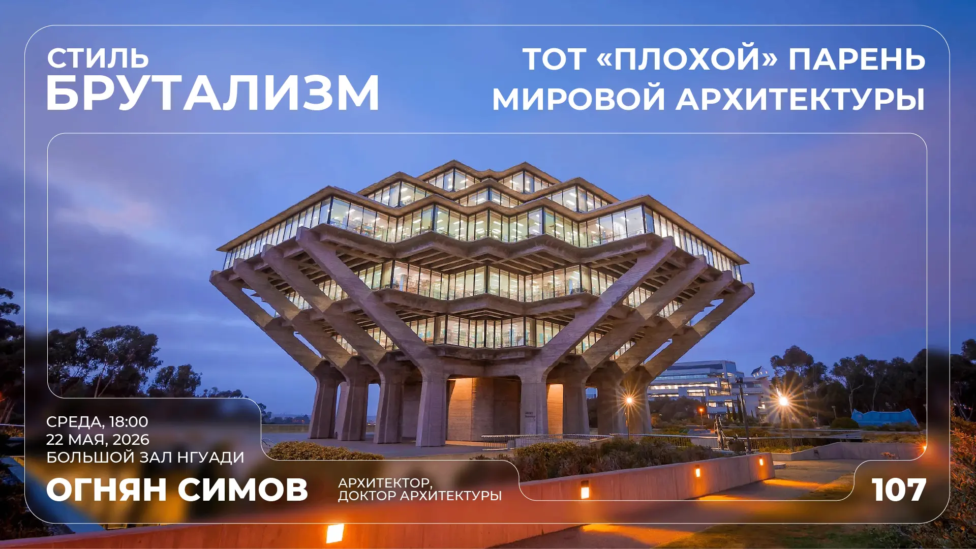 💪Стиль Брутализм — тот, "плохой" парень мировой архитектуры

«Мы отправимся в путешествие в недалёк